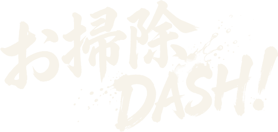お掃除DASH!