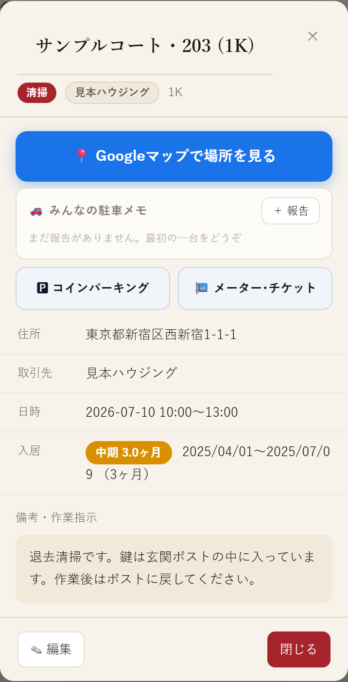 現場の詳細画面。Googleマップボタン、駐車メモ、住所、取引先、日時、入居期間、備考が並ぶ