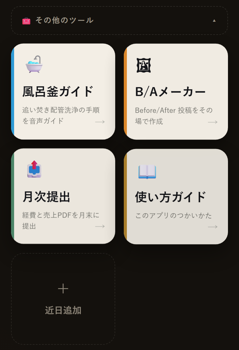 その他のツールを開いた画面。風呂釜ガイドとB/Aメーカーのタイルが並ぶ