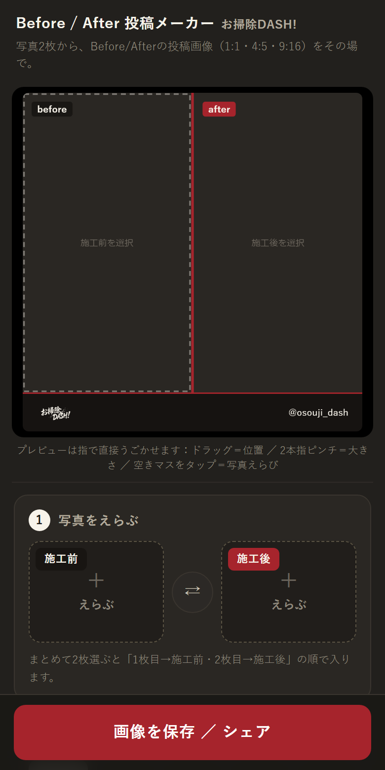 B/Aメーカーの画面。beforeとafterの枠、写真をえらぶボタン、画像を保存シェアの赤いボタン